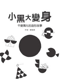 小黑大變身:千變萬化的造形故事 出版公司:典藏藝術家庭出版聯灃書報社總經銷 作者:曹俊彥 類型:親子童書-兒童繪本 PDF電子書 繁體中文版