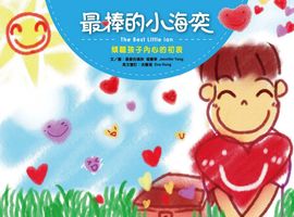 最棒的小海奕 出版公司:秀威少年出版聯寶國際文化總經銷秀威資訊科技發行 作者:Jennifer Yang 類型:親子童書-兒童繪本 PDF電子書 繁體中文版