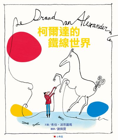 柯爾達的鐵線世界 出版公司:典藏藝術家庭出版聯寶書報社總經銷 作者:希伯.波思圖瑪(Sieb Postuma) 類型:親子童書-兒童繪本 PDF電子書 繁體中文版