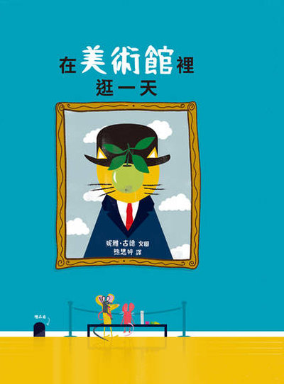 在美術館裡逛一天 出版公司:典藏藝術家庭出版聯寶國際文化總經銷 作者:妮雅.古德(Nia Gould)圖 類型:親子童書-兒童繪本 PDF電子書 繁體中文版