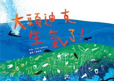 大頭迪克生氣了! 出版公司:文房文化 作者:月亮(YueNiang) 類型:親子童書-兒童繪本 PDF電子書 繁體中文版