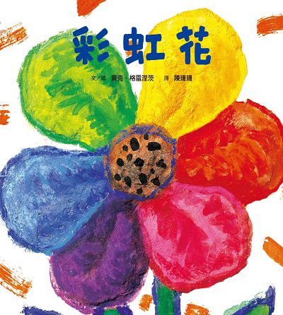 彩虹花 出版公司:小魯文化 作者:麥克.格雷涅茨(Michael Grejniec) 類型:親子童書-兒童繪本 PDF電子書 繁體中文版