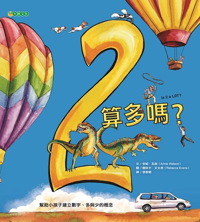 2算多嗎 出版公司:大穎文化出版知己圖書總經銷 作者:安妮.瓦森(Annie Watson) 類型:親子童書-兒童繪本 PDF電子書 繁體中文版