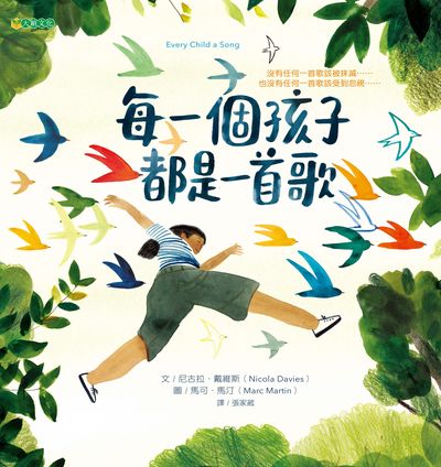 每一個孩子都是一首歌 出版公司:大穎文化出版知己圖書總經銷 作者:尼古拉.戴維斯(Nicola Davies) 類型:親子童書-兒童繪本 PDF電子書 繁體中文版