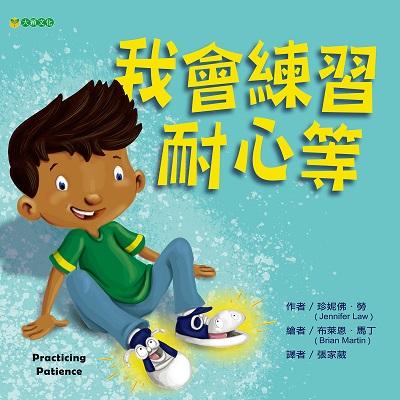 我會練習耐心等 出版公司:大穎文化事業出版知己圖書總經銷 作者:珍妮佛.勞(Jennifer Law) 類型:親子童書-兒童繪本 PDF電子書 繁體中文版