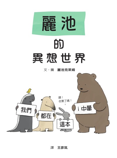麗池的異想世界 The Little World of Liz Climo 出版公司:格林文化事業 作者:麗池克萊姆 類型:親子童書-兒童繪本 PDF電子書 繁體中文版