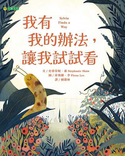 我有我的辦法, 讓我試試看 出版公司:大穎文化 作者:史蒂芬妮. 蕭(Stephanie Shaw) 類型:親子童書-兒童繪本 PDF電子書 繁體中文版