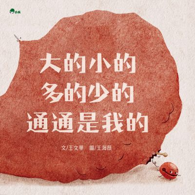 大的小的多的少的通通是我的 出版公司:小兵出版社 作者:王華 類型:親子童書-兒童繪本 PDF電子書 繁體中文版