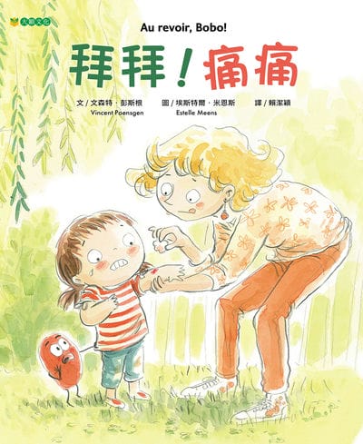 拜拜!痛痛 出版公司:大穎文化 作者:森特. 彭斯根(Vincent Poensgen) 類型:親子童書-兒童繪本 PDF電子書 繁體中文版