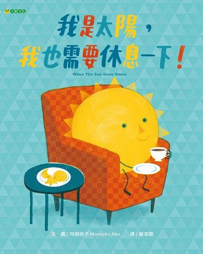 我是太陽, 我也需要休息一下! 出版公司:大穎文化 作者:阿部桃子(Momoko Abe) 類型:親子童書-兒童繪本 PDF電子書 繁體中文版