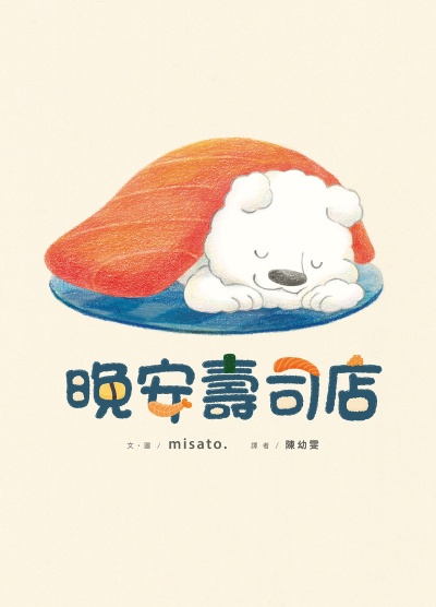 晚安壽司店 出版公司:小漫遊文化 作者:misato./圖 類型:親子童書-兒童繪本 EPUB電子書 繁體中文版