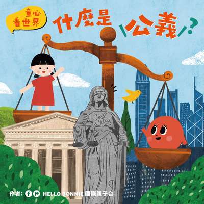 什麼是公義 出版公司:釀出版 作者:HELLO BONNIE 國際親子台、吳凱霖 Bonnie Ng 類型:親子童書-兒童繪本 PDF電子書 繁體中文版