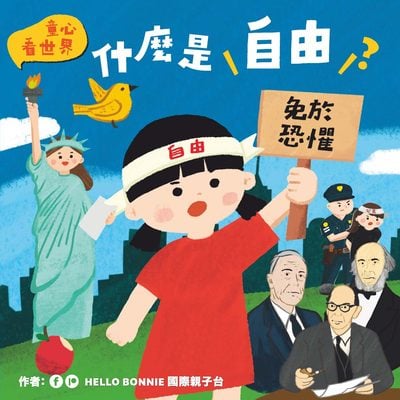 什麼是自由 出版公司:釀出版 作者:國際親子台(HELLO BONNIE)、吳凱霖(Bonnie Ng) 類型:親子童書-兒童繪本 PDF電子書 繁體中文版