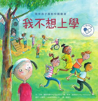 我不想上學:陪伴孩子面對校園霸凌 出版公司:水滴文化 作者:艾美. 蓋斯肯斯(Emy Geyskens) 類型:親子童書-兒童繪本 EPUB電子書 繁體中文版