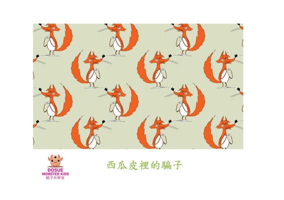 西瓜皮裡的騙子[有聲書] 出版公司:好書多教育科技有限公司 作者:那悉達. 艾斯摩 (Nahida Esmail) 類型:親子童書-兒童繪本 有聲書(含PDF電子書) 繁體中文版