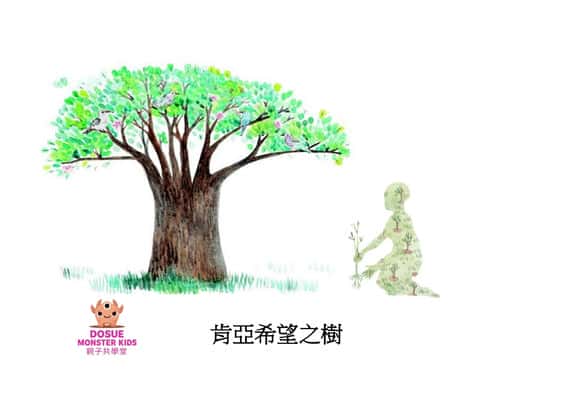 肯亞希望之樹[有聲書] 出版公司:好書多教育科技有限公司 作者:妮可拉. 賴斯代克 (Nicola Rijsdijk) 類型:親子童書-兒童繪本 有聲書(含PDF電子書) 繁體中文版
