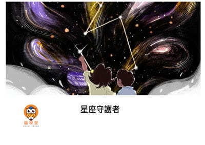 星座守護者[有聲書] 出版公司:好書多教育科技有限公司 作者:帕莉妮塔. 謝蒂 (Parinita Shetty) 類型:親子童書-兒童繪本 有聲書(含PDF電子書) 繁體中文版