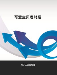 可愛寶貝理財經 出版公司:電子工業出版社 作者:史可 類型:親子童書-親子教養 PDF電子書 繁體中文版