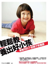 輕鬆教,養出好小孩!:最實用的十堂親子教養課 出版公司:電腦人文化 作者:PChome Kid編輯部 類型:親子童書-親子教養 PDF電子書 繁體中文版