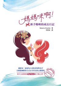 媽媽咪啊!新手媽咪的成長日記 出版公司:博誌文化出版 作者:Melanie Shankle 類型:親子童書-親子教養 PDF電子書 繁體中文版