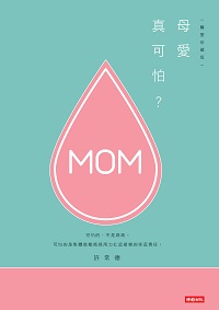母愛真可怕 出版公司:時報 作者:許常德 類型:親子童書-親子教養 EPUB電子書 繁體中文版