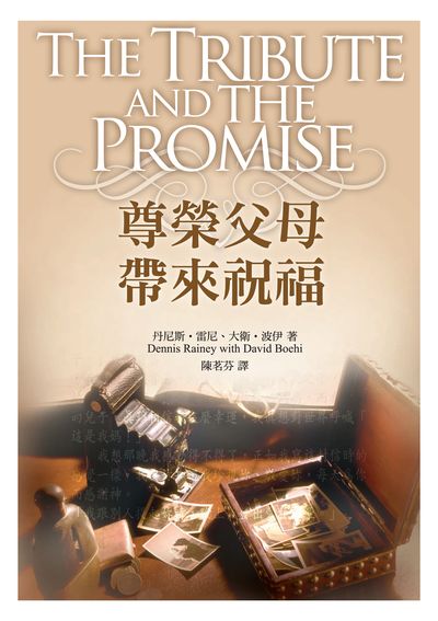 尊榮父母, 帶來祝福 出版公司:台灣學園傳道會出版部 作者:丹尼斯.雷尼(Dennis Rainey)、大衛.波伊(David Boehi) 類型:親子童書-親子教養 EPUB電子書 繁體中文版