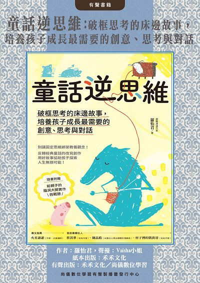 童話逆思維(說書)[有聲書]:破框思考的床邊故事, 培養孩子成長最需要的創意、思考與對話 出版公司:禾禾文化, 尚儀數位學習 作者:Vaisha小姐朗讀 類型:親子童書-親子教養 語音教學 中文發音 繁體中文版
