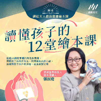 讀懂孩子的12堂繪本課: 透過56個故事裡的角色和情境,理解孩子的外在行為,同理他的內在心緒,加深與孩子的內在連結,成為覺醒父母(說書) [有聲書] 出版公司:遍路文化 作者:張淑瓊 類型:親子童書-親子教養 語音教學 中文發音 繁體中文版