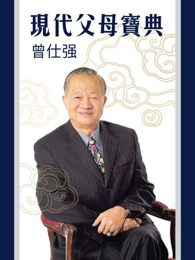 曾仕強(說書)[有聲書]:現代父母寶典 出版公司:曾仕強/愛播聽書FM 作者:曾仕強 類型:親子童書-親子教養 語音教學 中文發音 繁體中文版