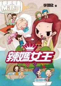 辣媽女王 出版公司:Cup Magazine Publishing Ltd 作者:李璞欣 類型:親子童書-親職 PDF電子書 繁體中文版