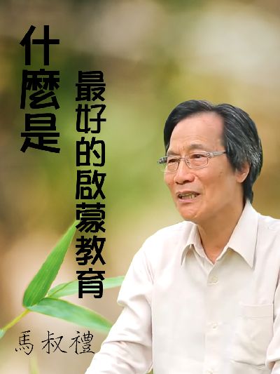 什麼是最好的啟蒙教育(說書)[有聲書] 出版公司:馬叔禮/愛播聽書FM 作者:馬叔禮 類型:親子童書-親職 語音教學 中文發音 繁體中文版