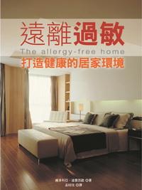 遠離過敏:打造健康的居家環境 出版公司:大都會文化 作者:維多利亞.達雷西歐(Victoria D’Alessio) 類型:醫藥養生 PDF電子書 繁體中文版