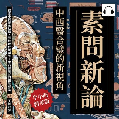 素問新論, 中西醫合璧的新視角(說書)[有聲書]:探索中醫藏象結構, 對比現代解剖學, 中西醫融合的創新前景 出版公司:崧燁文化 作者:伊麗莎 類型:醫藥養生-中醫 語音教學 中文發音 繁體中文版