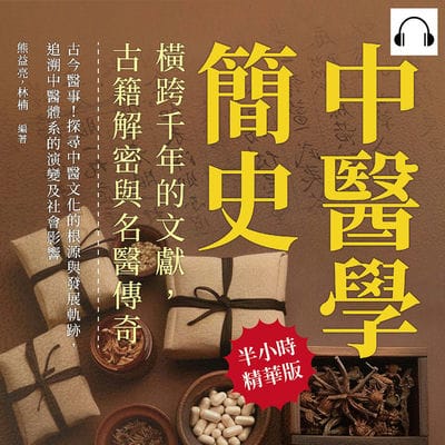 中醫學簡史, 橫跨千年的文獻, 古籍解密與名醫傳奇(說書)[有聲書]:古今醫事!探尋中醫文化的根源與發展軌跡, 追溯中醫體系的演變及社會影響 出版公司:崧燁文化 作者:伊麗莎 類型:醫藥養生-中醫 語音教學 中文發音 繁體中文版