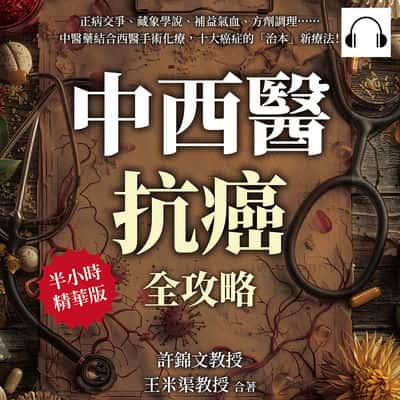 中西醫抗癌全攻略, 從根本治療到緩解症狀(說書)[有聲書]:正病交爭、藏象學說、補益氣血、方劑調理……中醫藥結合西醫手術化療, 十大癌症的「治本」新療法! 出版公司:崧燁文化 作者:伊麗莎 類型:醫藥養生-中醫 語音教學 中文發音 繁體中文版