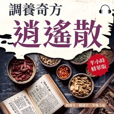 調養奇方逍遙散(說書)[有聲書] 出版公司:崧燁文化 作者:伊麗莎 類型:醫藥養生-中醫 語音教學 中文發音 繁體中文版