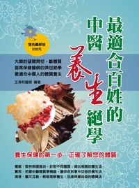 最適合百姓的中醫養生絕學 出版公司:華志文化 作者:王清和 類型:醫藥養生-中醫 PDF電子書 繁體中文版