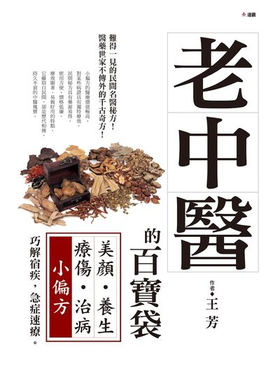 老中醫的百寶袋:美顏養生療傷治病小偏方 出版公司:達觀 作者:王芳 類型:醫藥養生-中醫 EPUB電子書 繁體中文版