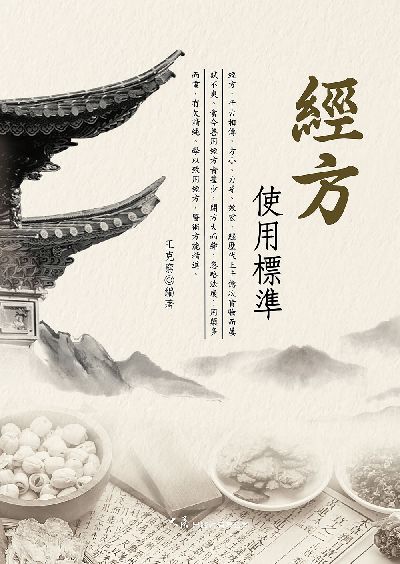 經方使用標準 出版公司:大展 作者:王克窮 類型:醫藥養生-中醫 EPUB電子書 繁體中文版