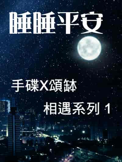 手碟X頌缽 相遇系列(說書)[有聲書]. 1, 睡睡平安 出版公司:林明儀/愛播聽書FM 作者:林明儀 類型:醫藥養生-特殊療法 語音教學 中文發音 繁體中文版