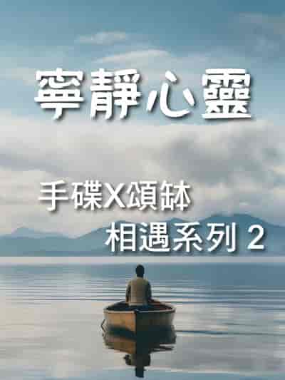 手碟X頌缽 相遇系列(說書)[有聲書]. 2, 寧靜心靈 出版公司:林明儀/愛播聽書FM 作者:林明儀 類型:醫藥養生-特殊療法 語音教學 中文發音 繁體中文版