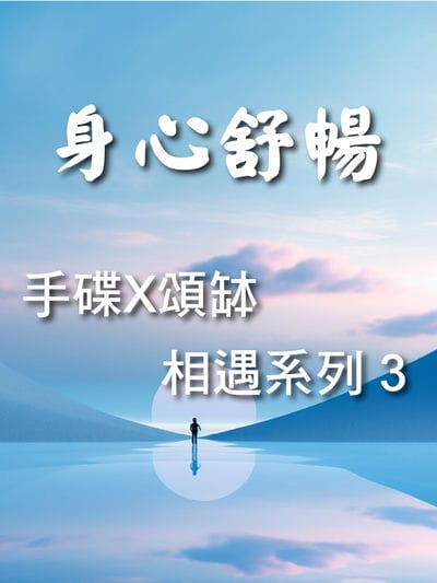 手碟X頌缽 相遇系列(說書)[有聲書]. 3, 身心舒暢 出版公司:林明儀/愛播聽書FM 作者:林明儀 類型:醫藥養生-特殊療法 語音教學 中文發音 繁體中文版