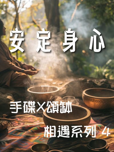 手碟X頌缽 相遇系列(說書)[有聲書]. 4, 安定身心 出版公司:林明儀/愛播聽書FM 作者:林明儀 類型:醫藥養生-特殊療法 語音教學 中文發音 繁體中文版