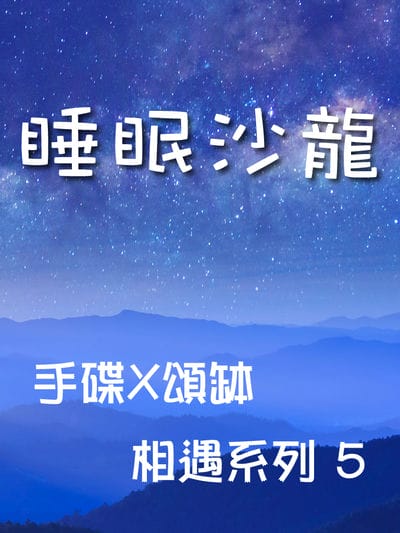 手碟X頌缽 相遇系列(說書)[有聲書]. 5, 睡眠沙龍 出版公司:林明儀/愛播聽書FM 作者:林明儀 類型:醫藥養生-特殊療法 語音教學 中文發音 繁體中文版