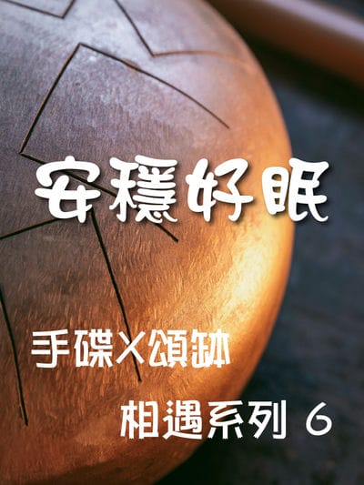 手碟X頌缽 相遇系列(說書)[有聲書]. 6, 安穩好眠 出版公司:林明儀/愛播聽書FM 作者:林明儀 類型:醫藥養生-特殊療法 語音教學 中文發音 繁體中文版