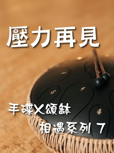 手碟X頌缽 相遇系列(說書)[有聲書]. 7, 壓力再見 出版公司:林明儀/愛播聽書FM 作者:林明儀 類型:醫藥養生-特殊療法 語音教學 中文發音 繁體中文版