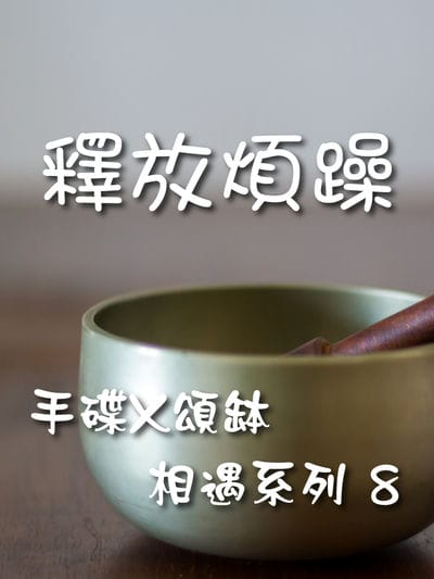 手碟X頌缽 相遇系列(說書)[有聲書]. 8, 釋放煩躁 出版公司:林明儀/愛播聽書FM 作者:林明儀 類型:醫藥養生-特殊療法 語音教學 中文發音 繁體中文版