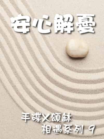 手碟X頌缽 相遇系列(說書)[有聲書]. 9, 安心解憂 出版公司:林明儀/愛播聽書FM 作者:林明儀 類型:醫藥養生-特殊療法 語音教學 中文發音 繁體中文版