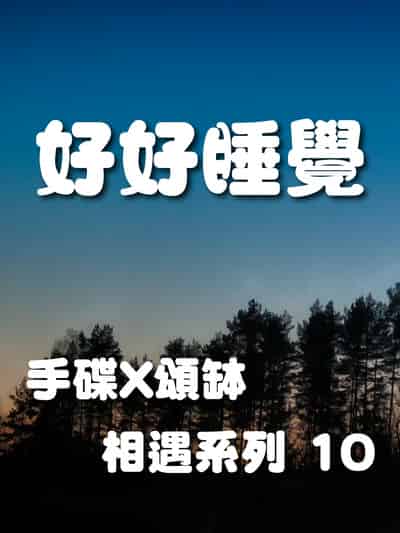 手碟X頌缽 相遇系列(說書)[有聲書]. 10, 好好睡覺 出版公司:林明儀/愛播聽書FM 作者:林明儀 類型:醫藥養生-特殊療法 語音教學 中文發音 繁體中文版