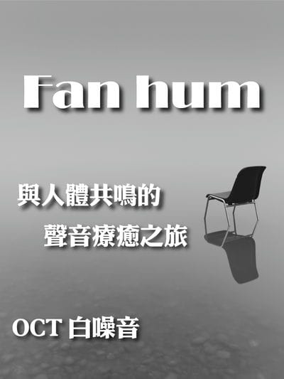 與人體共鳴的聲音療癒之旅 OCT 白噪音 Fan hum(說書)[有聲書] 出版公司:十月科技文創/愛播聽書FM 作者:OCT 白噪音-十月科技創 類型:醫藥養生-特殊療法 語音教學 中文發音 繁體中文版